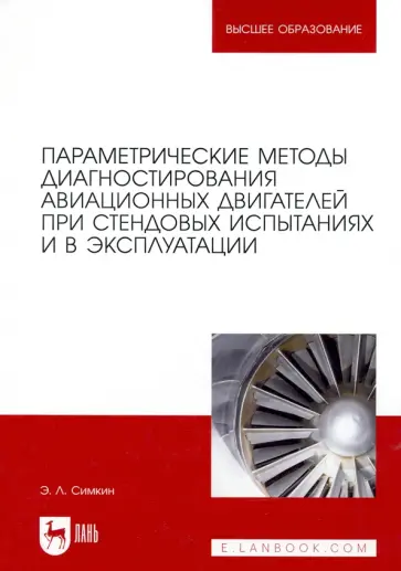 Эдуард Симкин - Параметрические методы диагностирования авиационных двигателей при стендовых испытаниях и в экспл. Эдуард Симкин - Параметрические методы диагностирования авиационных двигателей при стендовых испытаниях и в экспл. обложка книги