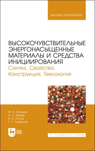 Илюшин, Савенков - Высокочувствительные энергонасыщенные материалы и средства инициирования обложка книги