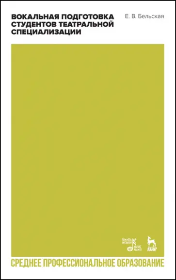 Елена Бельская - Вокальная подготовка студентов театральной специализации. Учебное пособие для СПО обложка книги
