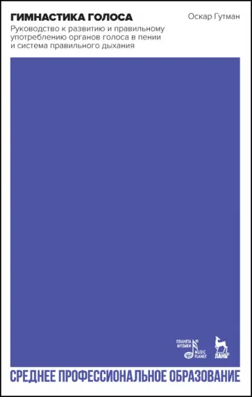 Оскар Гутман - Гимнастика голоса. Руководство к развитию и правильному употреблению органов голоса в пении Оскар Гутман - Гимнастика голоса. Руководство к развитию и правильному употреблению органов голоса в пении обложка книги