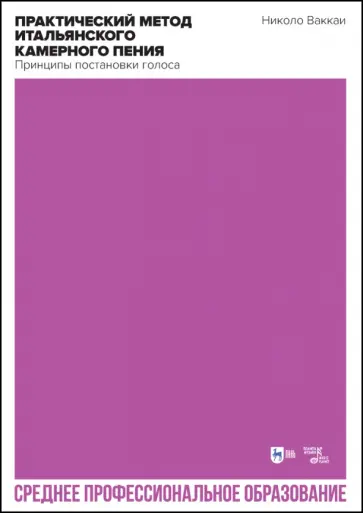Николо Ваккаи - Практический метод итальянского камерного пения. Принципы постановки голоса Николо Ваккаи - Практический метод итальянского камерного пения. Принципы постановки голоса обложка книги