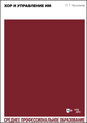 Павел Чесноков - Хор и управление им. Учебное пособие для СПО Павел Чесноков - Хор и управление им. Учебное пособие для СПО обложка книги