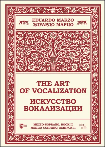 Эдуардо Марцо - Искусство вокализации. Меццо-сопрано. Выпуск II. Ноты Эдуардо Марцо - Искусство вокализации. Меццо-сопрано. Выпуск II. Ноты обложка книги