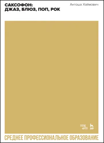 Антоша Хаймович - Саксофон. Джаз, блюз, поп, рок. Учебное пособие обложка книги