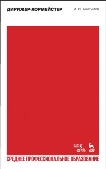 Александр Анисимов - Дирижер-хормейстер. Учебное пособие для СПО обложка книги