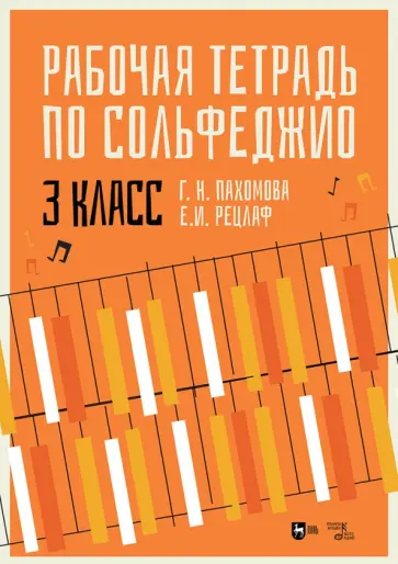 Пахомова, Рецлаф - Рабочая тетрадь по сольфеджио. 3 класс Пахомова, Рецлаф - Рабочая тетрадь по сольфеджио. 3 класс обложка книги