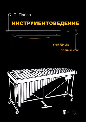 Сергей Попов - Инструментоведение. Учебник обложка книги