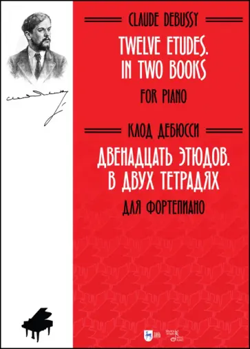 Клод Дебюсси - Двенадцать этюдов .В 2-х тетрадях. Для фортепиано. Ноты Клод Дебюсси - Двенадцать этюдов .В 2-х тетрадях. Для фортепиано. Ноты обложка книги