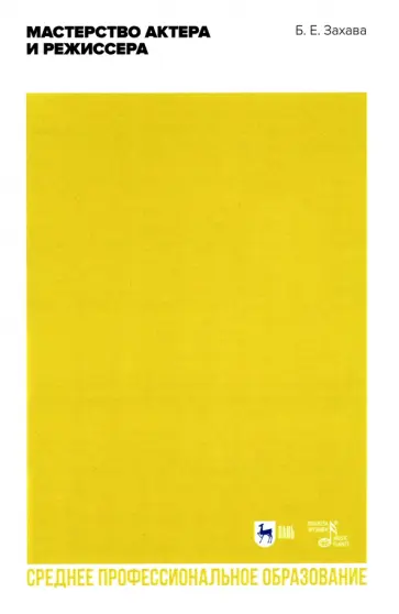 Борис Захава - Мастерство актера и режиссера. Учебное пособие для СПО обложка книги