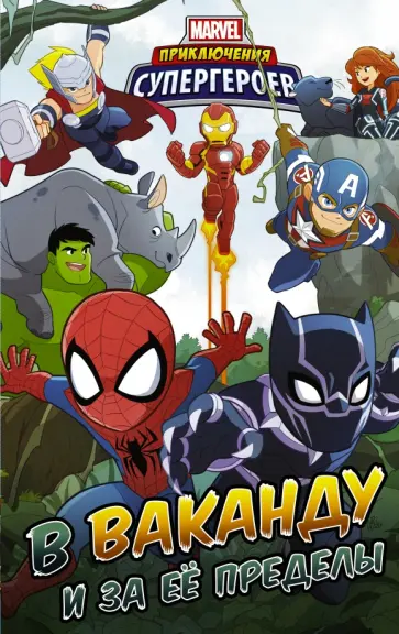 МакКэнн, Бризуэла - Приключения супергероев. В Ваканду и за её пределы обложка книги