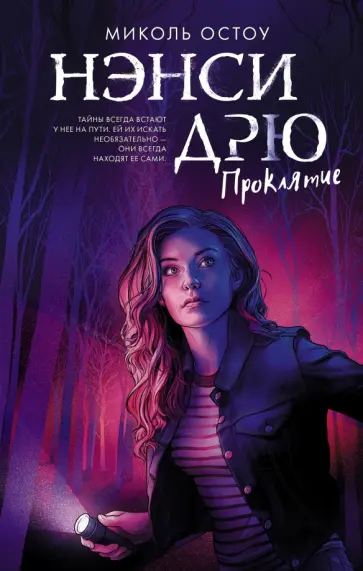 Миколь Остоу - Нэнси Дрю. Проклятие Миколь Остоу - Нэнси Дрю. Проклятие обложка книги