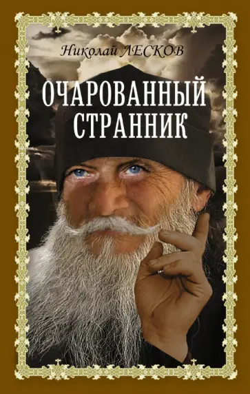 Николай Лесков - Очарованный странник Николай Лесков - Очарованный странник обложка книги