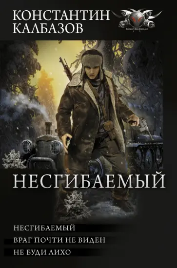 Константин Калбазов - Несгибаемый. Враг почти не виден. Не буди лихо. Сборник Константин Калбазов - Несгибаемый. Враг почти не виден. Не буди лихо. Сборник обложка книги