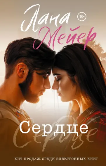 Лана Мейер - Сердце Лана Мейер - Сердце обложка книги