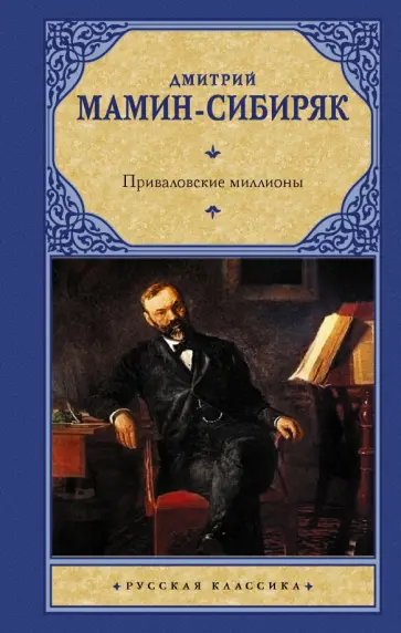 Дмитрий Мамин-Сибиряк - Приваловские миллионы обложка книги
