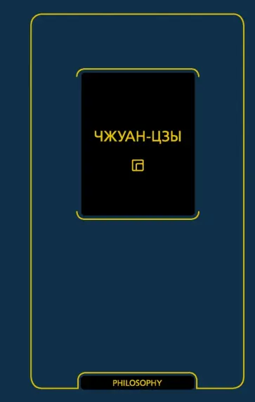 Чжуан-цзы - Чжуан-цзы Чжуан-цзы - Чжуан-цзы обложка книги