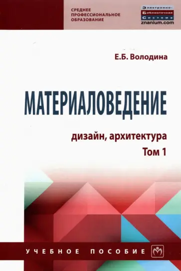 Елена Володина - Материаловедение. Дизайн, архитектура. Том 1. Учебное пособие Елена Володина - Материаловедение. Дизайн, архитектура. Том 1. Учебное пособие обложка книги