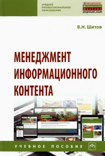 Виктор Шитов - Менеджмент информационного контента. Учебное пособие Виктор Шитов - Менеджмент информационного контента. Учебное пособие обложка книги