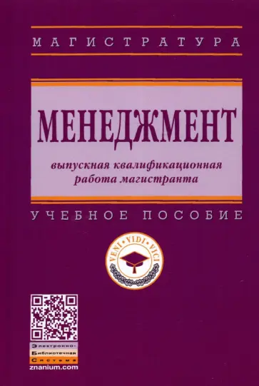 Резник, Двоеглазов - Менеджмент. Выпускная квалификационная работа магистранта. Учебное пособие обложка книги