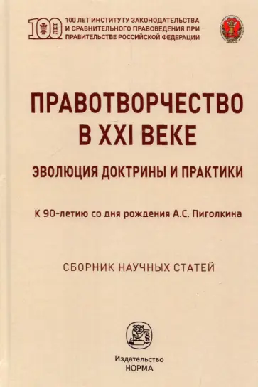 Лазарев, Хабриева - Правотворчество в XXI веке. Эволюция доктрины и практики (к 90-летию со дня рождения А.С.Пиголкина) Лазарев, Хабриева - Правотворчество в XXI веке. Эволюция доктрины и практики (к 90-летию со дня рождения А.С.Пиголкина) обложка книги