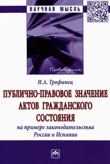 Ирина Трофименко - Публично-правовое значение актов гражданского состояния на примере законодательства России и Испании обложка книги