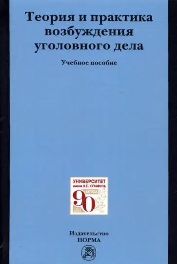 Масленникова, Вилкова - Теория и практика возбуждения уголовного дела. Учебное пособие обложка книги