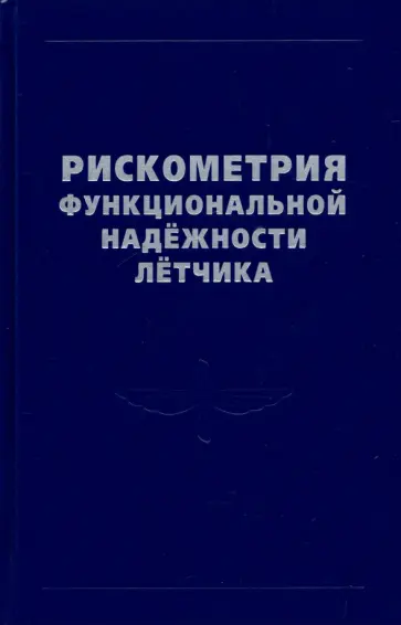 Богомолов, Кукушкин - Рискометрия функциональной надёжности лётчика Богомолов, Кукушкин - Рискометрия функциональной надёжности лётчика обложка книги