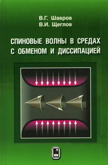 Шавров, Щеглов - Спиновые волны в средах с обменом и диссипацией Шавров, Щеглов - Спиновые волны в средах с обменом и диссипацией обложка книги