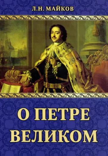 Леонид Майков - О Петре Великом обложка книги
