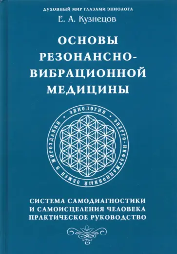 Е. Кузнецов - Основы резонансно-вибрационной медицины. Система самодиагностики и самоисцеления человека обложка книги