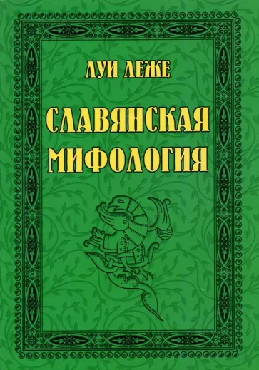 Луи Леже - Славянская мифология обложка книги