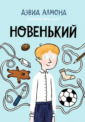 Дэвид Алмонд - Новенький Дэвид Алмонд - Новенький обложка книги