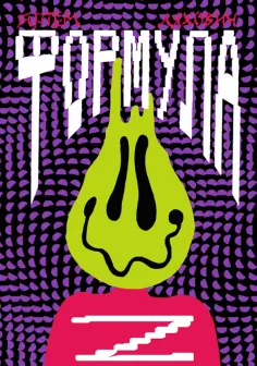 Артем Ляхович - Формула Z обложка книги