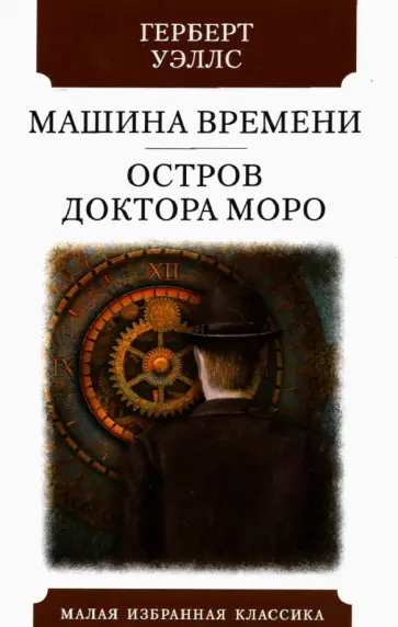 Герберт Уэллс - Машина времени. Остров Доктора Моро Герберт Уэллс - Машина времени. Остров Доктора Моро обложка книги