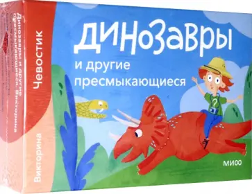 Динозавры и другие пресмыкающиеся. Викторина с Чевостиком Динозавры и другие пресмыкающиеся. Викторина с Чевостиком обложка книги