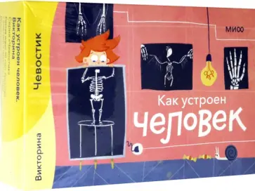 Как устроен человек. Викторина с Чевостиком Как устроен человек. Викторина с Чевостиком обложка книги