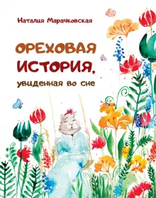 Книга: "Ореховая история, увиденная во сне" - Наталия Марачковская ...