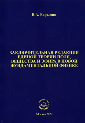 Валерий Барынин - Заключительная редакция единой теории поля, вещества и эфира в новой фундаментальной физике обложка книги