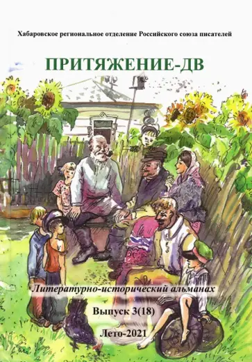Притяжение-ДВ. Литературно-исторический альманах. Лето 2021 обложка книги