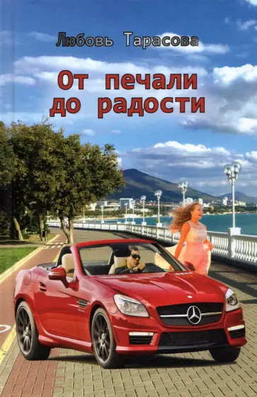 Любовь Тарасова - От печали до радости обложка книги