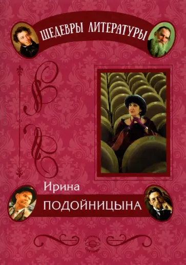 Ирина Подойницына - Дневник одного директора Ирина Подойницына - Дневник одного директора обложка книги