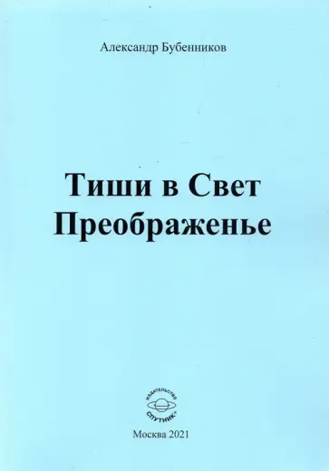 Александр Бубенников - Тиши в Свет Преображенье. Стихи обложка книги