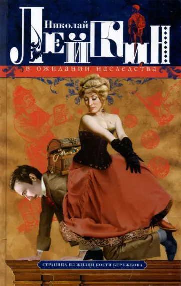 Николай Лейкин - В ожидании наследства. Страница из жизни Кости обложка книги