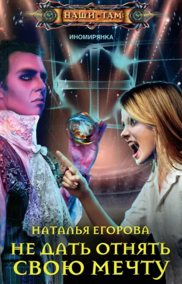 Наталья Егорова - Не дать отнять свою мечту Наталья Егорова - Не дать отнять свою мечту обложка книги