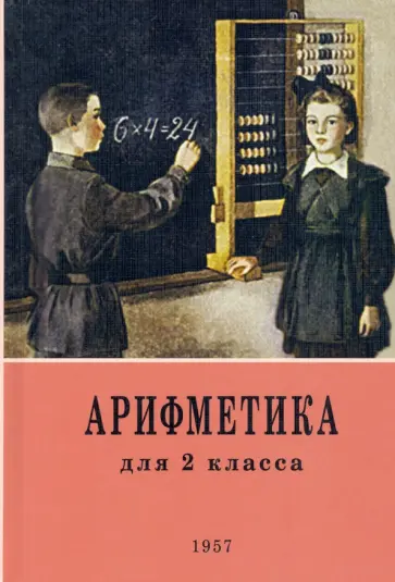 Пчелко, Поляк - Арифметика. 2 класс. Учебник. 1957 год Пчелко, Поляк - Арифметика. 2 класс. Учебник. 1957 год обложка книги