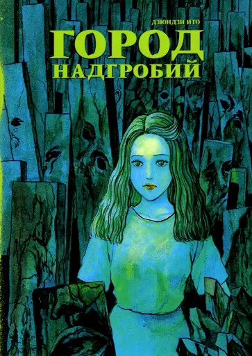 Дзюндзи Ито - Город надгробий Дзюндзи Ито - Город надгробий обложка книги