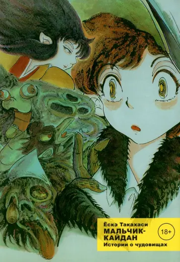 Ескэ Такахаси - Мальчик-кайдан. Том 1. Истории о чудовищах обложка книги
