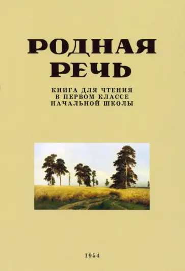 Е. Соловьева - Родная речь. Книга для чтения в 1 классе. 1954 год обложка книги