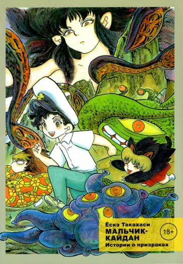 Ескэ Такахаси - Мальчик-кайдан. Том 2. Истории о призраках обложка книги