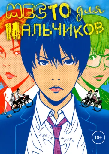 Усамару Фуруя - Место для мальчиков обложка книги